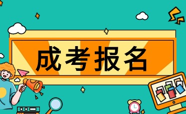 成人高考报名资料