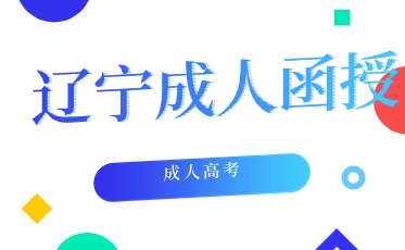 成人高考函授和业余有什么区别