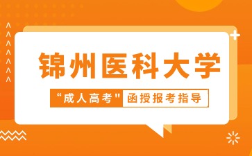 锦州医科大学函授录取后学费要一次交清吗