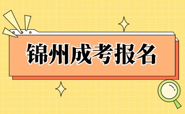 成人高考报名资料