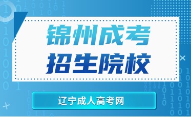 成人高考院校推荐