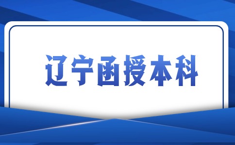 辽宁科技大学函授本科