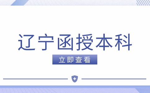 辽宁省函授本科
