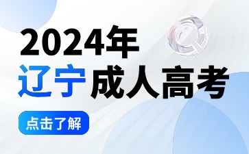 辽宁成人高考网上报名步骤