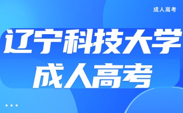 辽宁科技大学成考网上报名