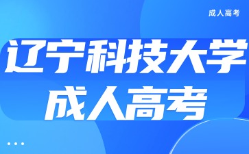 辽宁科技大学成考录取分数线