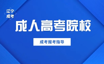 辽宁成人高考院校推荐