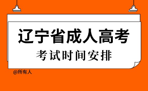 辽宁省成人高考考试时间