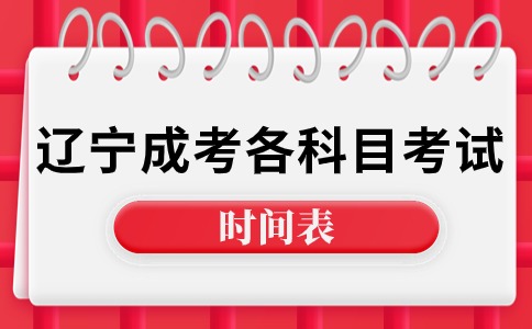 辽宁成考各科目考试时间