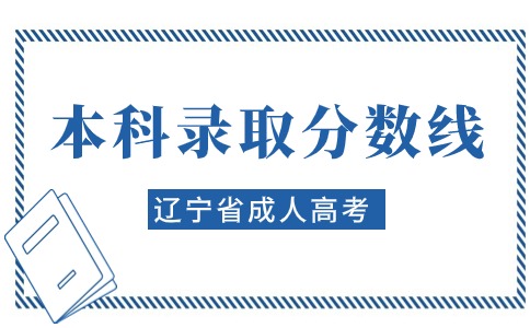 辽宁省成人高考本科录取分数线