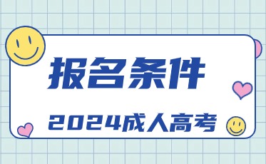 丹东函授本科报名条件