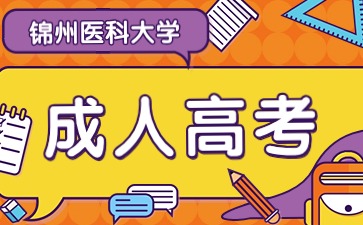 锦州医科大学成考报名流程