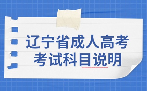 辽宁省成人高考考试科目
