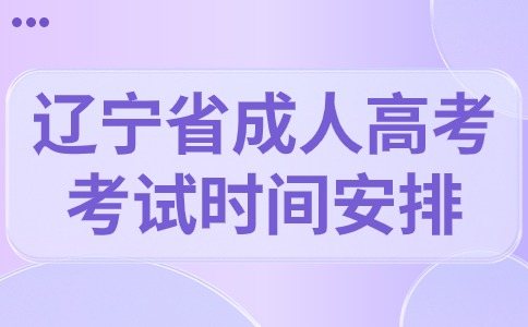 辽宁省成人高考考试时间安排