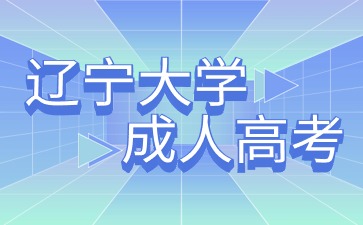 辽宁大学函授本科
