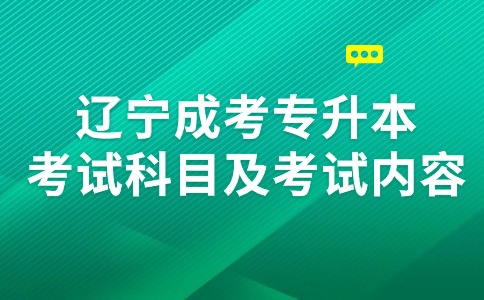 辽宁成考专升本考试科目