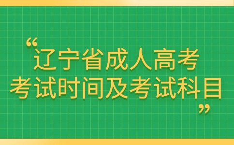 辽宁省成人高考考试时间