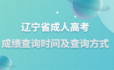 辽宁省成人高考成绩查询时间