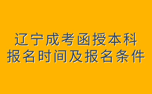 辽宁成考函授本科报名时间