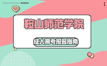 成考报名条件