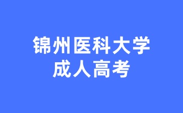 锦州医科大学成考护理学报考条件