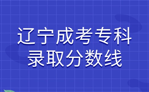 辽宁成考专科录取分数线