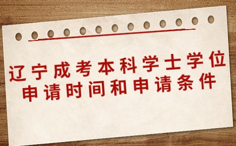 辽宁成考本科学士学位