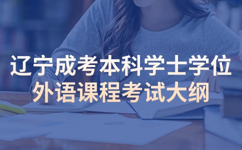 辽宁成考本科学士学位