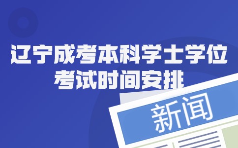 辽宁成考本科学士学位