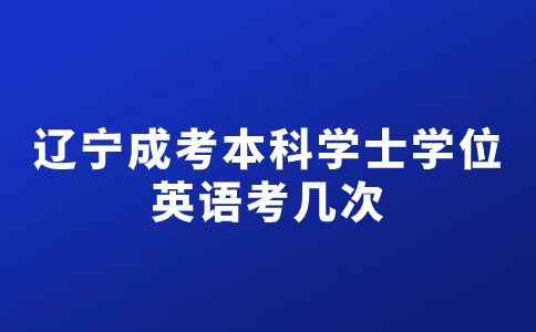 辽宁成考本科学士学位