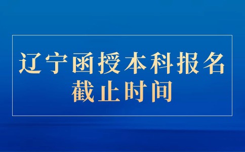 辽宁函授本科