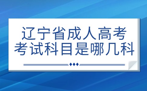 辽宁省成人高考考试科目