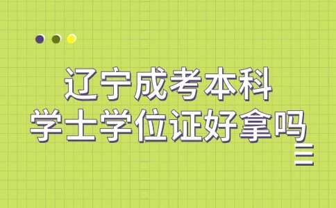 辽宁成考本科学士学位