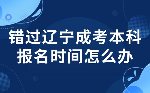 辽宁省成人高考本科