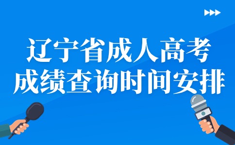 辽宁省成人高考成绩查询时间