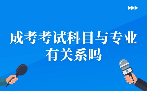 辽宁省成人高考考试科目与专业有关系吗