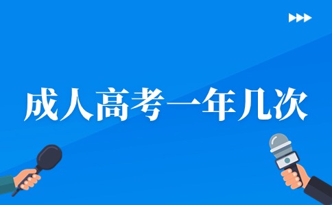 辽宁省成人高考考试时间一年几次