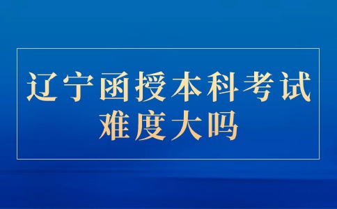 辽宁函授本科