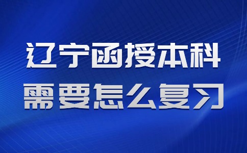 辽宁函授本科