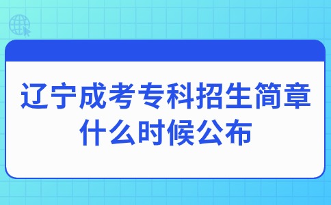 辽宁成考专科学校招生简章