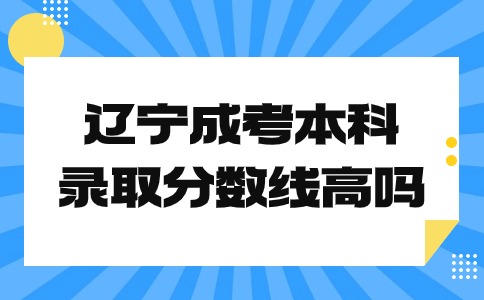 辽宁省成人高考本科录取分数线