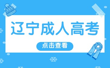 阜新成人高考报考流程