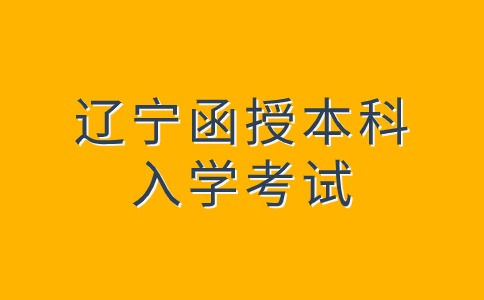 辽宁函授本科