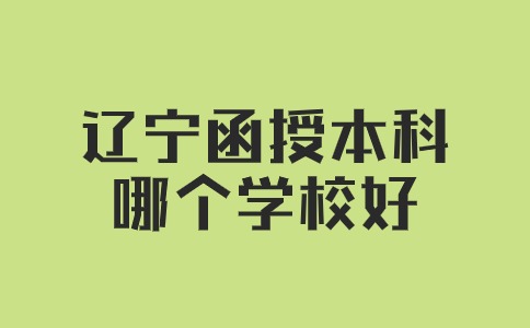 辽宁函授本科哪个学校好