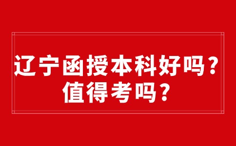 辽宁函授本科好吗