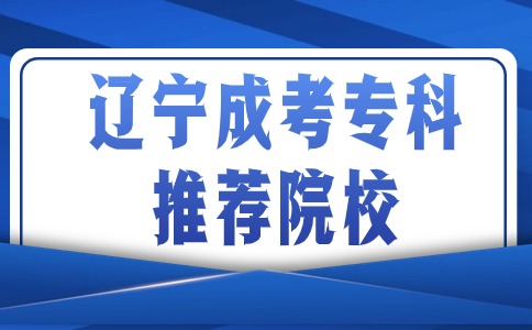 辽宁成考专科推荐院校