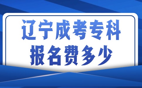 辽宁成考专科报名费多少