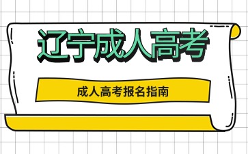 辽宁成人高考报名对象都有哪些