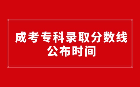 辽宁成考专科录取分数线什么时候公布