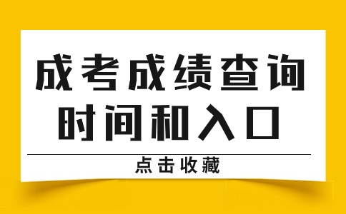 辽宁省成人高考成绩查询时间和入口